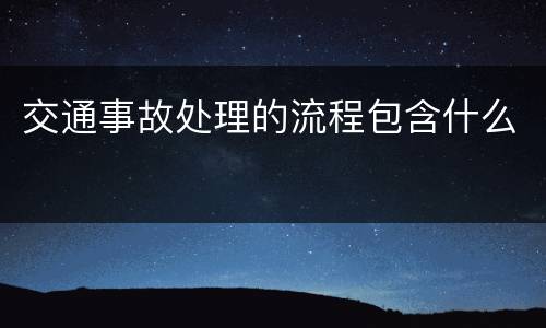 交通事故处理的流程包含什么