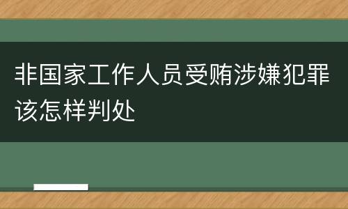 非国家工作人员受贿涉嫌犯罪该怎样判处