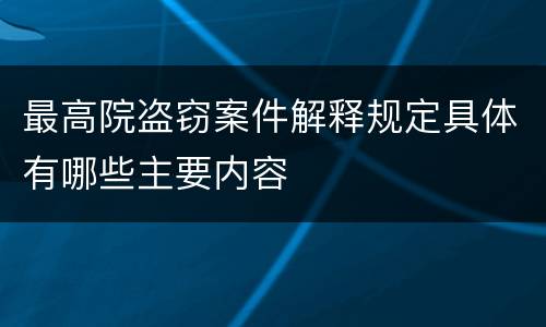 最高院盗窃案件解释规定具体有哪些主要内容