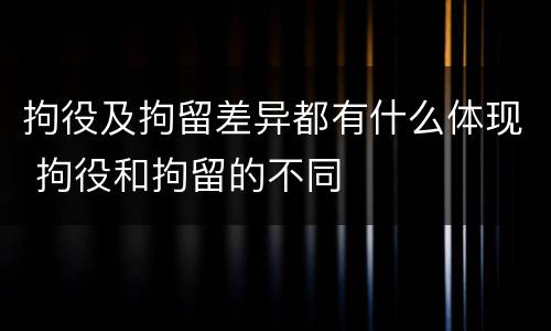 拘役及拘留差异都有什么体现 拘役和拘留的不同