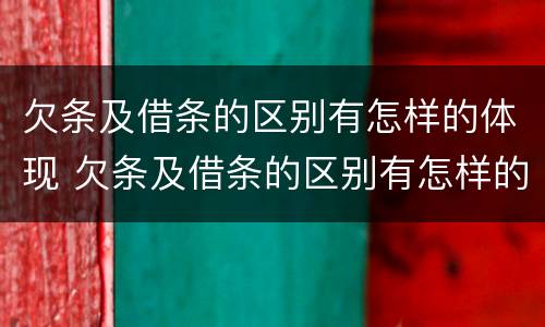 欠条及借条的区别有怎样的体现 欠条及借条的区别有怎样的体现法律效力