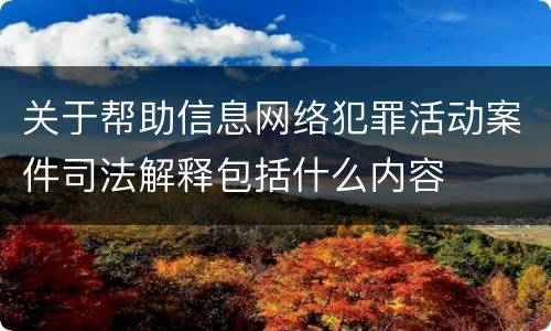 关于帮助信息网络犯罪活动案件司法解释包括什么内容
