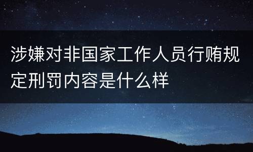 涉嫌对非国家工作人员行贿规定刑罚内容是什么样
