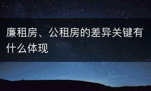 廉租房、公租房的差异关键有什么体现