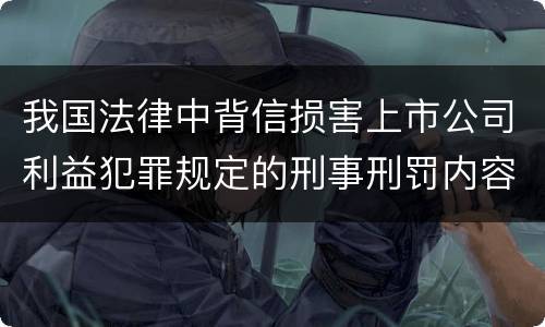我国法律中背信损害上市公司利益犯罪规定的刑事刑罚内容有哪些
