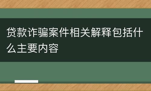 贷款诈骗案件相关解释包括什么主要内容
