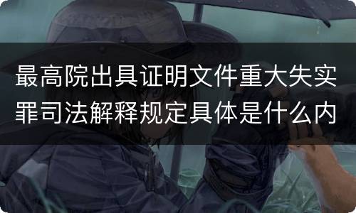 最高院出具证明文件重大失实罪司法解释规定具体是什么内容