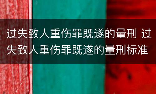 过失致人重伤罪既遂的量刑 过失致人重伤罪既遂的量刑标准