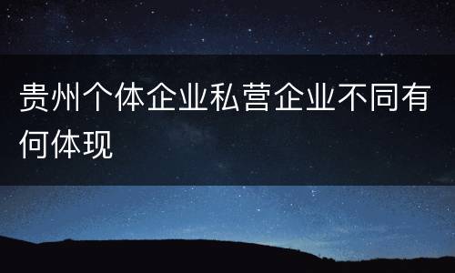 贵州个体企业私营企业不同有何体现