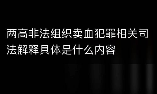 两高非法组织卖血犯罪相关司法解释具体是什么内容