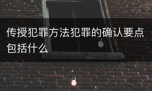 传授犯罪方法犯罪的确认要点包括什么