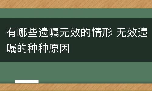 有哪些遗嘱无效的情形 无效遗嘱的种种原因