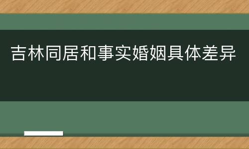 吉林同居和事实婚姻具体差异