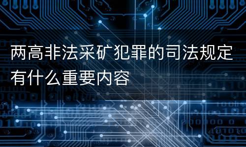 两高非法采矿犯罪的司法规定有什么重要内容