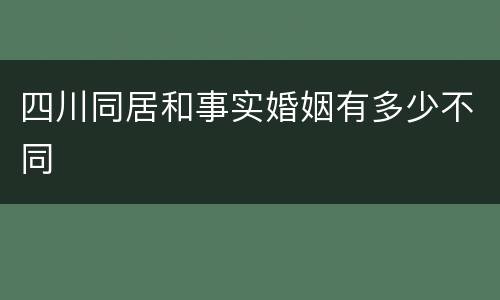 四川同居和事实婚姻有多少不同