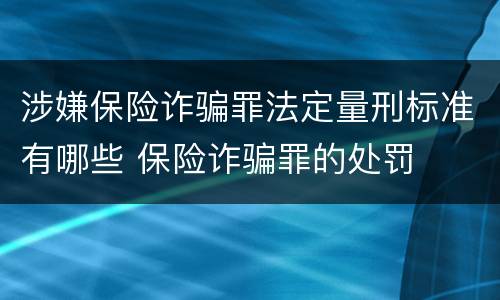 涉嫌保险诈骗罪法定量刑标准有哪些 保险诈骗罪的处罚