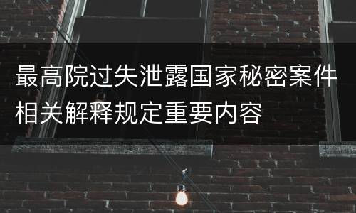 最高院过失泄露国家秘密案件相关解释规定重要内容
