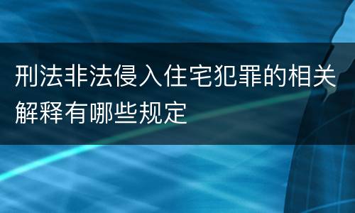 刑法非法侵入住宅犯罪的相关解释有哪些规定