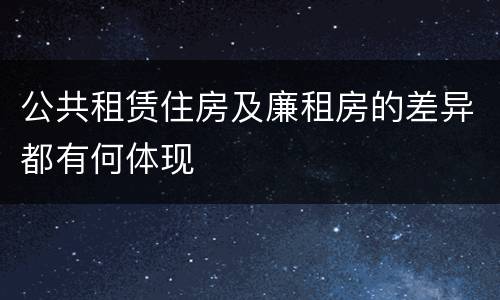 公共租赁住房及廉租房的差异都有何体现