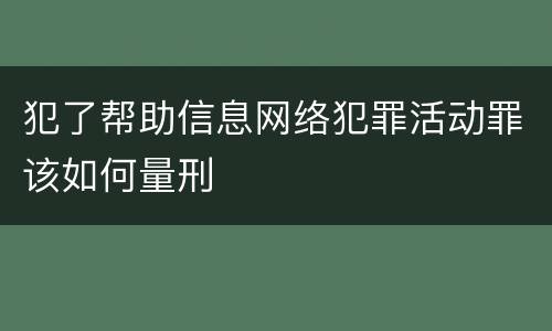 犯了帮助信息网络犯罪活动罪该如何量刑