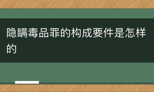 隐瞒毒品罪的构成要件是怎样的