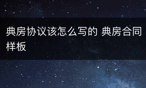 典房协议该怎么写的 典房合同样板