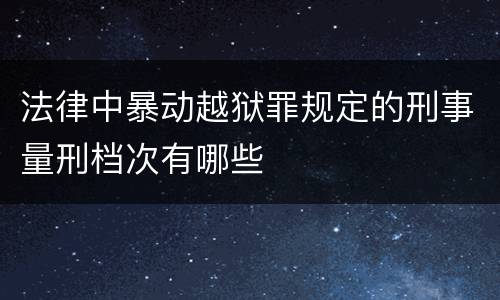法律中暴动越狱罪规定的刑事量刑档次有哪些