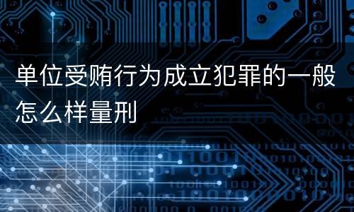 单位受贿行为成立犯罪的一般怎么样量刑