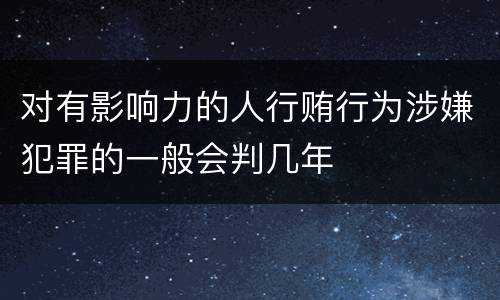对有影响力的人行贿行为涉嫌犯罪的一般会判几年
