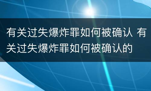 有关过失爆炸罪如何被确认 有关过失爆炸罪如何被确认的