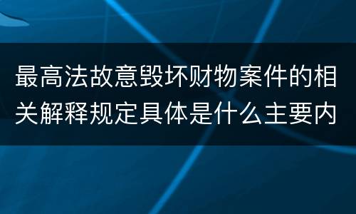 最高法故意毁坏财物案件的相关解释规定具体是什么主要内容