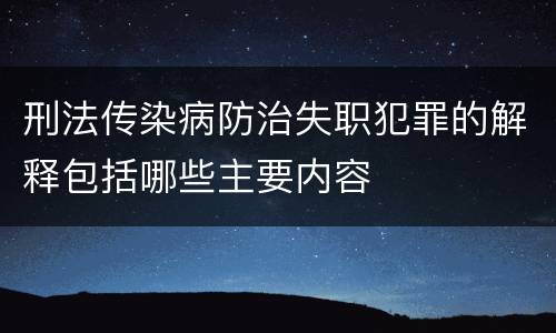 刑法传染病防治失职犯罪的解释包括哪些主要内容