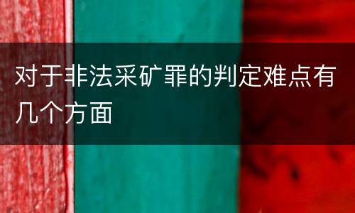对于非法采矿罪的判定难点有几个方面