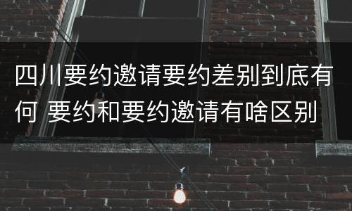 四川要约邀请要约差别到底有何 要约和要约邀请有啥区别