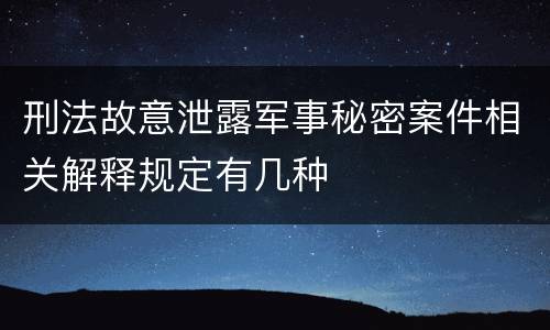 刑法故意泄露军事秘密案件相关解释规定有几种