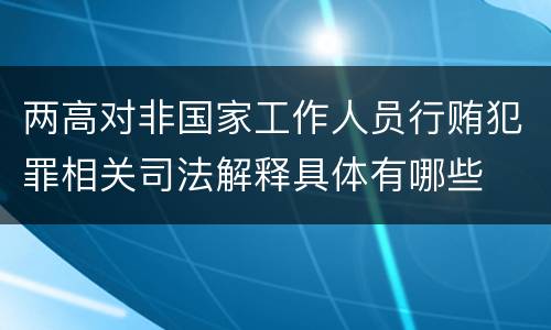 两高对非国家工作人员行贿犯罪相关司法解释具体有哪些