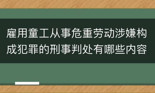 雇用童工从事危重劳动涉嫌构成犯罪的刑事判处有哪些内容