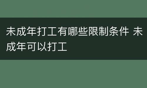 未成年打工有哪些限制条件 未成年可以打工