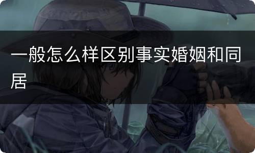 一般怎么样区别事实婚姻和同居