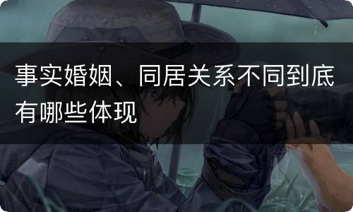 事实婚姻、同居关系不同到底有哪些体现