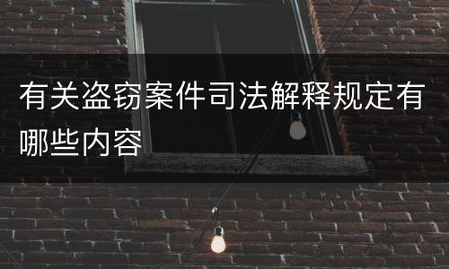 有关盗窃案件司法解释规定有哪些内容