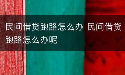 民间借贷跑路怎么办 民间借贷跑路怎么办呢