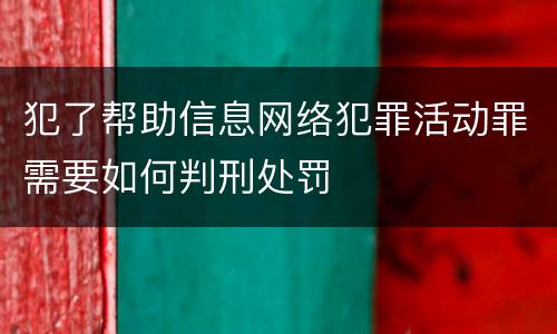 犯了帮助信息网络犯罪活动罪需要如何判刑处罚