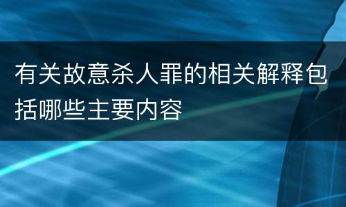 有关故意杀人罪的相关解释包括哪些主要内容