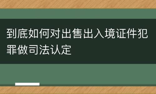 到底如何对出售出入境证件犯罪做司法认定
