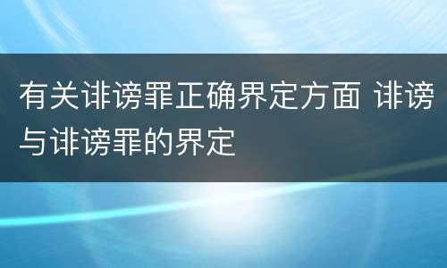 有关诽谤罪正确界定方面 诽谤与诽谤罪的界定