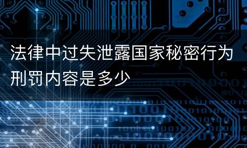 法律中过失泄露国家秘密行为刑罚内容是多少