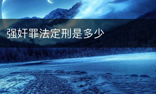 强奸罪法定刑是多少
