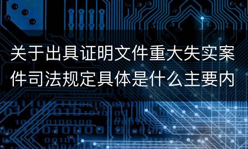 关于出具证明文件重大失实案件司法规定具体是什么主要内容