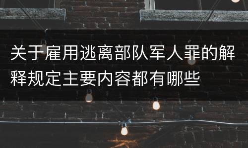 关于雇用逃离部队军人罪的解释规定主要内容都有哪些